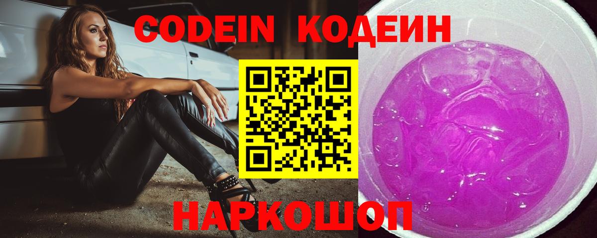 Кодеин Purple Drank Армавир