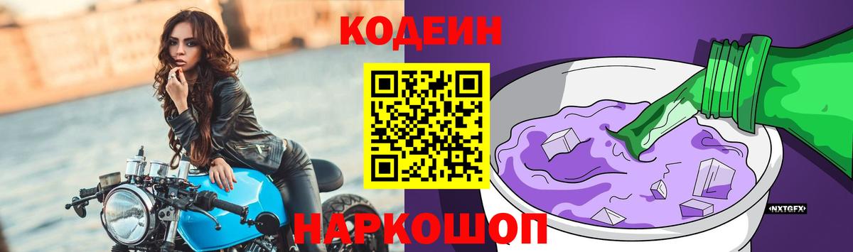 Кодеиновый сироп Lean Purple Drank  Вход с VPN  Кодеин Purple Drank  Армавир 